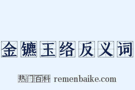 金镳玉络反义词是什么意思的图片